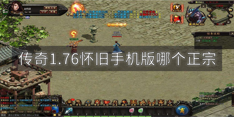 《传奇1.76版》:经典再现,探秘这款不朽游戏的魅力所在-《传奇1.76版》游戏特色与用户情怀深度解析