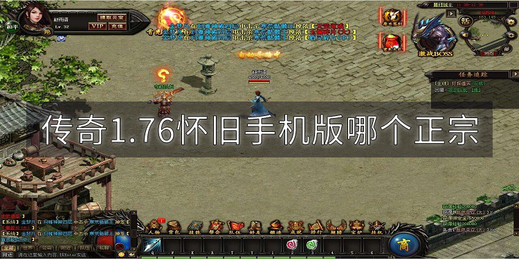 《传奇1.76版》：经典再现，探秘这款不朽游戏的魅力所在-《传奇1.76版》游戏特色与用户情怀深度解析