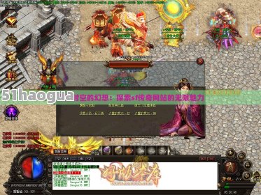 《热血传奇SF发布站》:探索独家非官方服务器的新天地