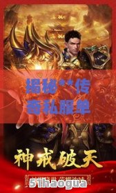 最新传奇SF网站：玩家必知的热门游戏平台-深入探索最新传奇SF网站：一个专注于传奇游戏的私服平台